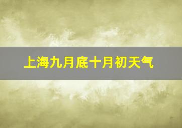 上海九月底十月初天气