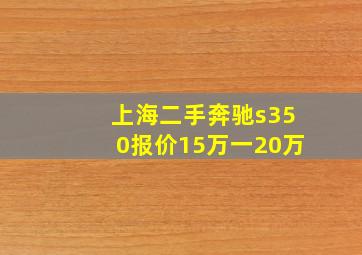 上海二手奔驰s350报价15万一20万