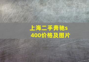 上海二手奔驰s400价格及图片