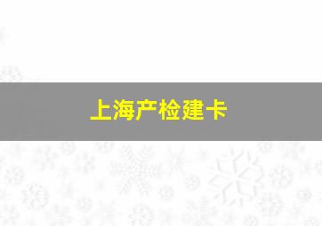 上海产检建卡