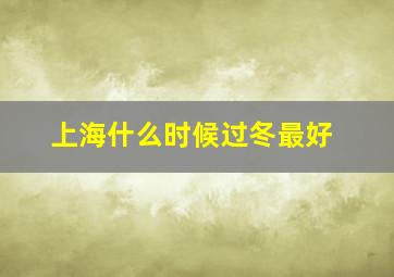 上海什么时候过冬最好