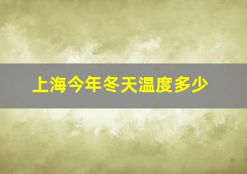 上海今年冬天温度多少