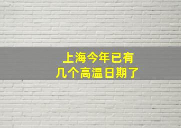 上海今年已有几个高温日期了