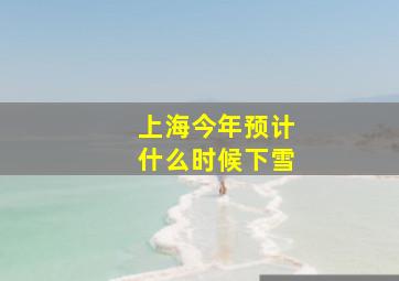 上海今年预计什么时候下雪