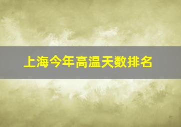 上海今年高温天数排名