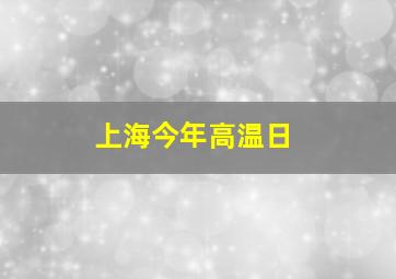 上海今年高温日