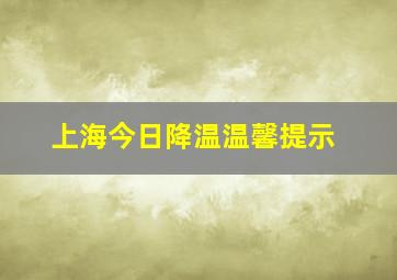 上海今日降温温馨提示