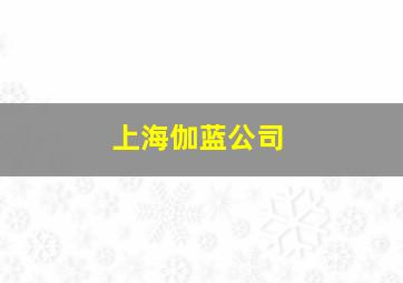 上海伽蓝公司