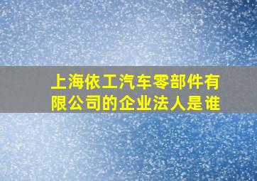 上海依工汽车零部件有限公司的企业法人是谁