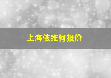 上海依维柯报价