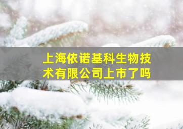 上海依诺基科生物技术有限公司上市了吗