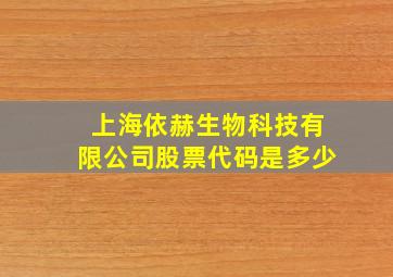 上海依赫生物科技有限公司股票代码是多少