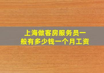 上海做客房服务员一般有多少钱一个月工资