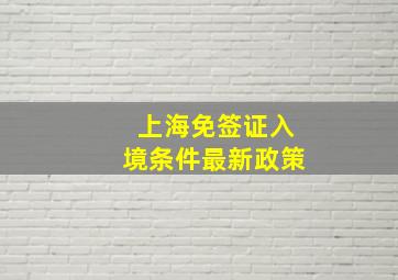 上海免签证入境条件最新政策