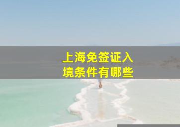 上海免签证入境条件有哪些