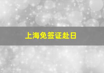 上海免签证赴日