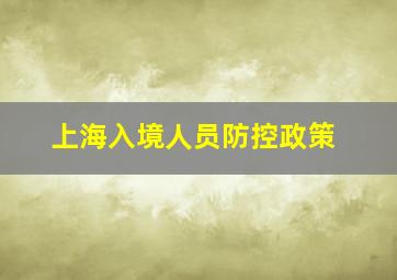 上海入境人员防控政策