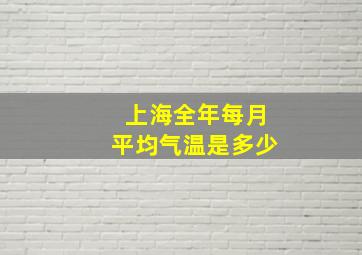 上海全年每月平均气温是多少