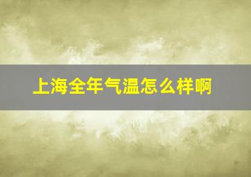 上海全年气温怎么样啊