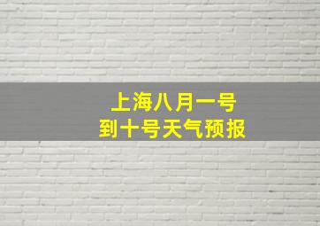 上海八月一号到十号天气预报