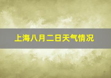 上海八月二日天气情况