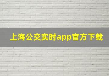 上海公交实时app官方下载