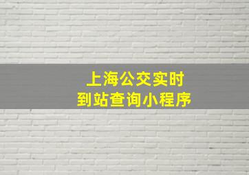 上海公交实时到站查询小程序