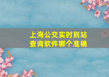 上海公交实时到站查询软件哪个准确