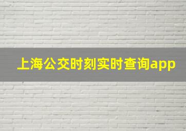 上海公交时刻实时查询app