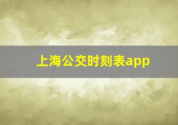 上海公交时刻表app