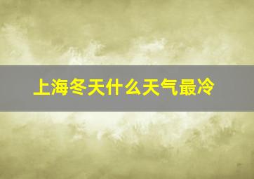 上海冬天什么天气最冷