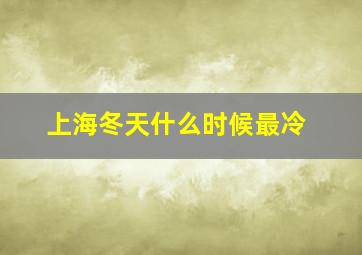 上海冬天什么时候最冷