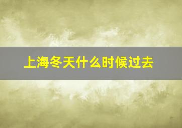 上海冬天什么时候过去