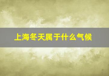 上海冬天属于什么气候