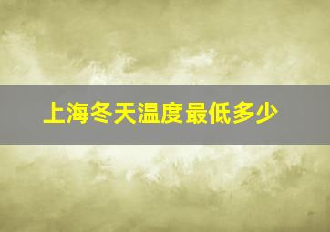 上海冬天温度最低多少