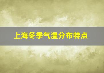 上海冬季气温分布特点