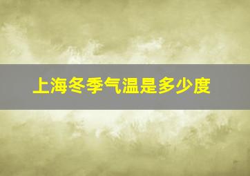 上海冬季气温是多少度