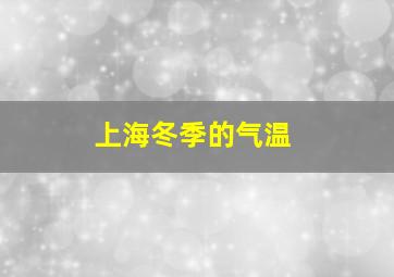 上海冬季的气温