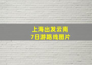 上海出发云南7日游路线图片