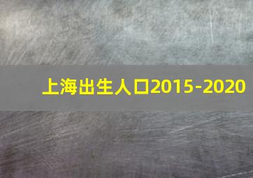 上海出生人口2015-2020