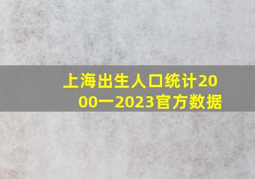 上海出生人口统计2000一2023官方数据