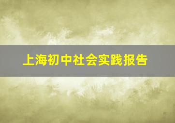 上海初中社会实践报告