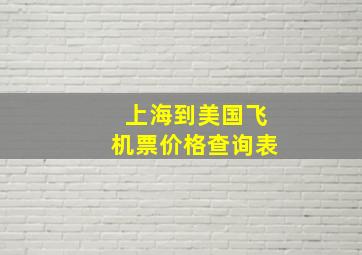 上海到美国飞机票价格查询表