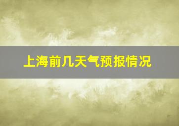 上海前几天气预报情况