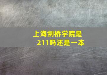 上海剑桥学院是211吗还是一本