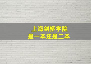 上海剑桥学院是一本还是二本