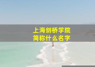 上海剑桥学院简称什么名字