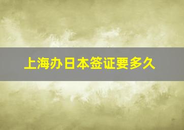 上海办日本签证要多久