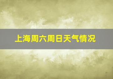 上海周六周日天气情况