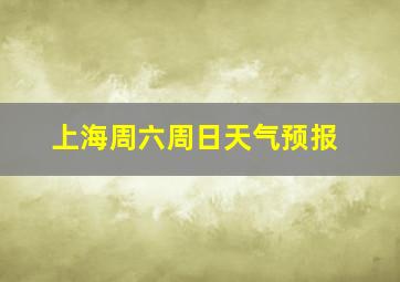 上海周六周日天气预报